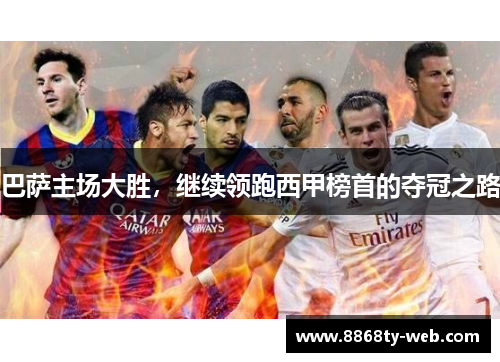 巴萨主场大胜，继续领跑西甲榜首的夺冠之路