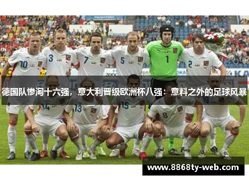 德国队惨淘十六强，意大利晋级欧洲杯八强：意料之外的足球风暴