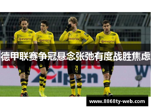 德甲联赛争冠悬念张弛有度战胜焦虑