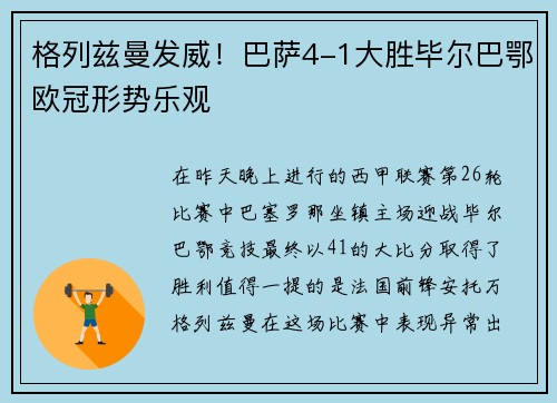 格列兹曼发威！巴萨4-1大胜毕尔巴鄂欧冠形势乐观
