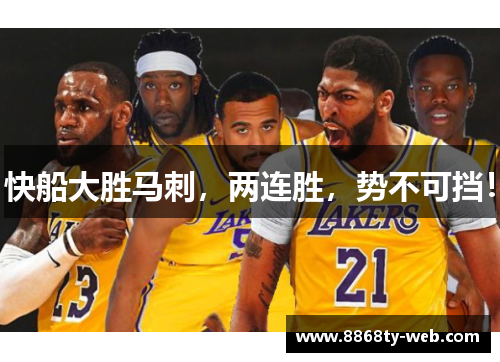 快船大胜马刺，两连胜，势不可挡！