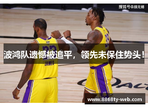 波鸿队遗憾被追平，领先未保住势头！