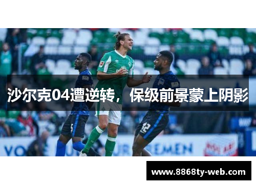 沙尔克04遭逆转，保级前景蒙上阴影