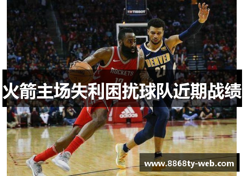 火箭主场失利困扰球队近期战绩