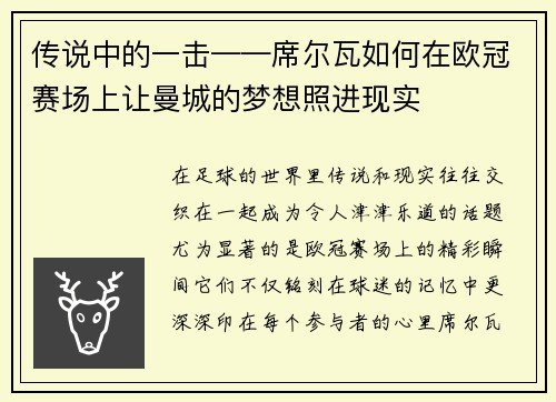 传说中的一击——席尔瓦如何在欧冠赛场上让曼城的梦想照进现实