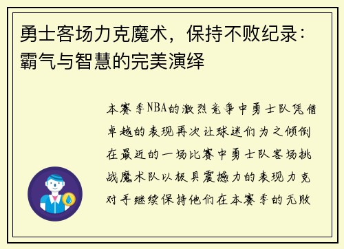 勇士客场力克魔术，保持不败纪录：霸气与智慧的完美演绎