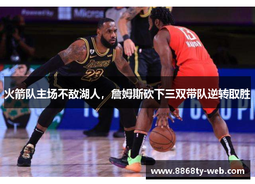 火箭队主场不敌湖人，詹姆斯砍下三双带队逆转取胜