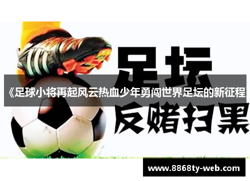 《足球小将再起风云热血少年勇闯世界足坛的新征程》