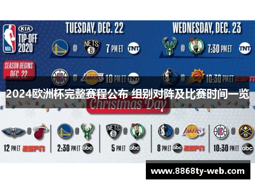2024欧洲杯完整赛程公布 组别对阵及比赛时间一览