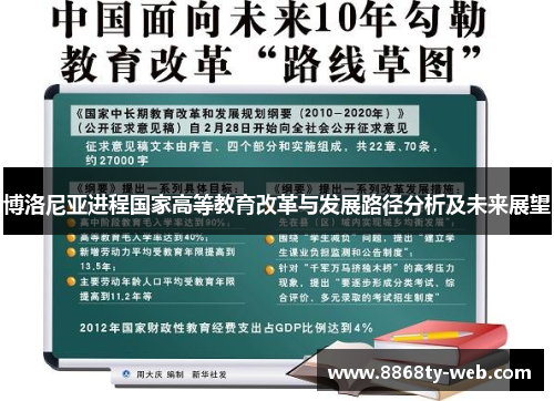 博洛尼亚进程国家高等教育改革与发展路径分析及未来展望