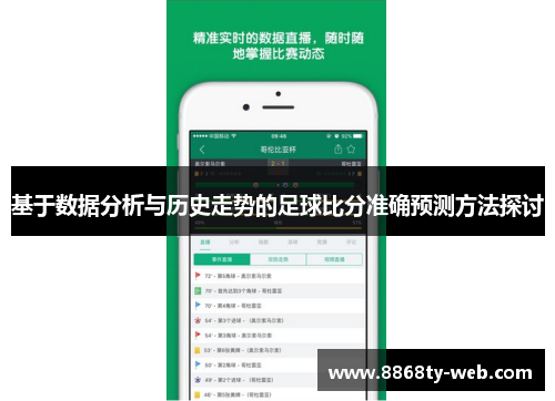 基于数据分析与历史走势的足球比分准确预测方法探讨