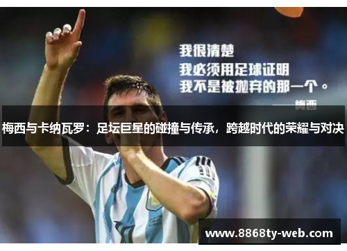 梅西与卡纳瓦罗：足坛巨星的碰撞与传承，跨越时代的荣耀与对决