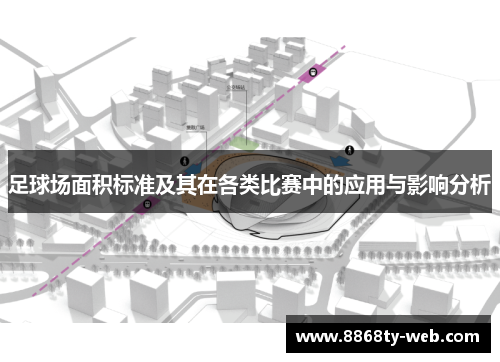 足球场面积标准及其在各类比赛中的应用与影响分析