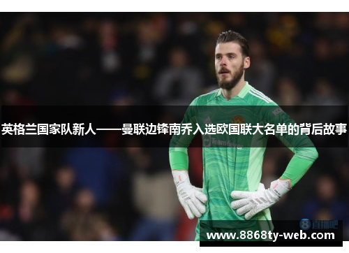英格兰国家队新人——曼联边锋南乔入选欧国联大名单的背后故事