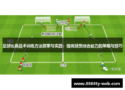 足球比赛战术训练方法探索与实践：提高球员综合能力的策略与技巧