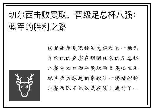 切尔西击败曼联，晋级足总杯八强：蓝军的胜利之路
