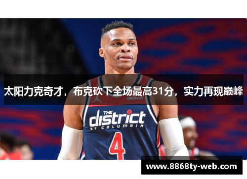 太阳力克奇才，布克砍下全场最高31分，实力再现巅峰