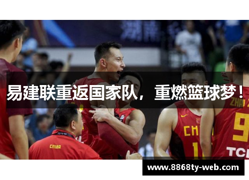 易建联重返国家队，重燃篮球梦！