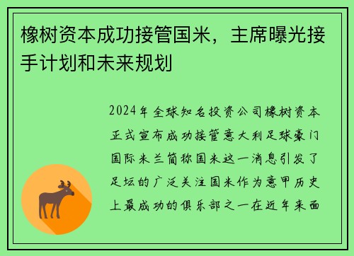 橡树资本成功接管国米，主席曝光接手计划和未来规划