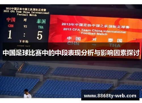 中国足球比赛中的中段表现分析与影响因素探讨
