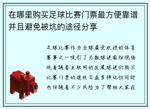 在哪里购买足球比赛门票最方便靠谱并且避免被坑的途径分享