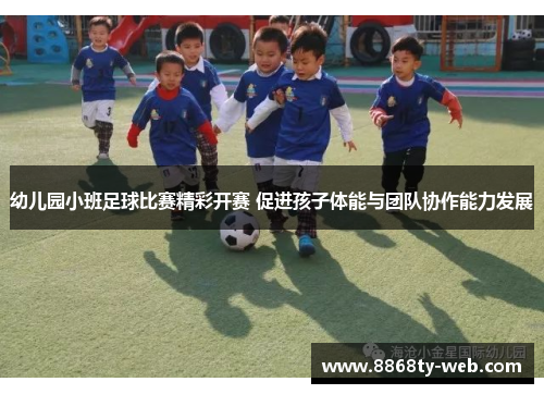 幼儿园小班足球比赛精彩开赛 促进孩子体能与团队协作能力发展