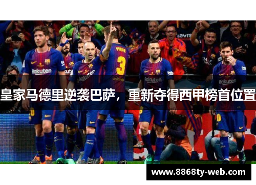 皇家马德里逆袭巴萨，重新夺得西甲榜首位置