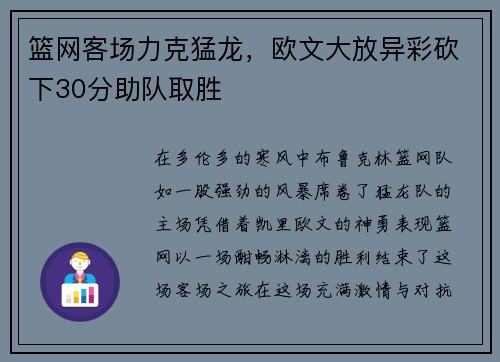 篮网客场力克猛龙，欧文大放异彩砍下30分助队取胜
