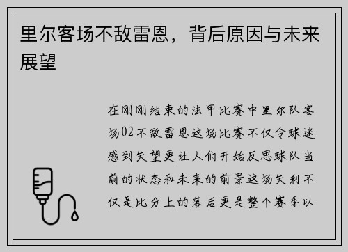 里尔客场不敌雷恩，背后原因与未来展望