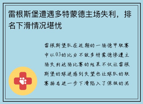 雷根斯堡遭遇多特蒙德主场失利，排名下滑情况堪忧