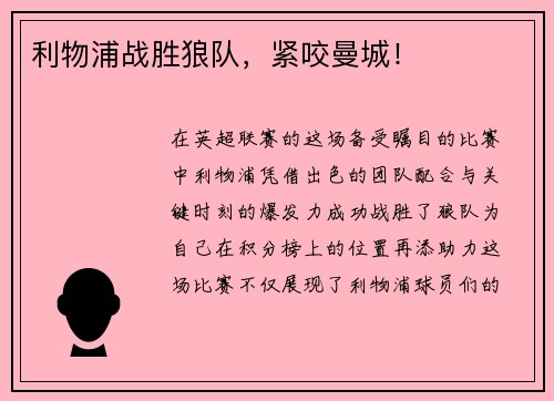 利物浦战胜狼队，紧咬曼城！
