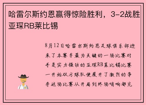 哈雷尔斯约恩赢得惊险胜利，3-2战胜亚琛RB莱比锡
