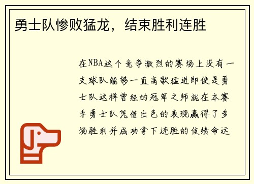 勇士队惨败猛龙，结束胜利连胜