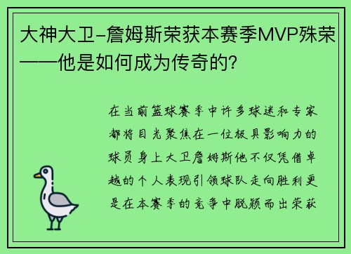 大神大卫-詹姆斯荣获本赛季MVP殊荣——他是如何成为传奇的？