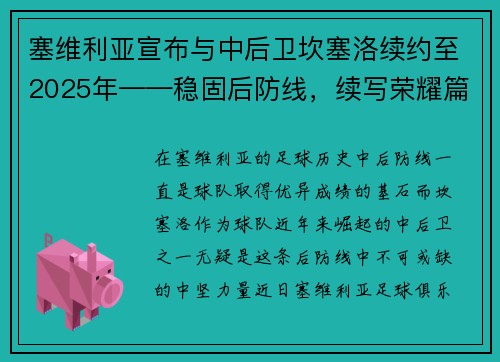 塞维利亚宣布与中后卫坎塞洛续约至2025年——稳固后防线，续写荣耀篇章
