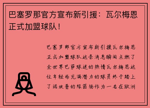 巴塞罗那官方宣布新引援：瓦尔梅恩正式加盟球队！