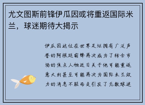 尤文图斯前锋伊瓜因或将重返国际米兰，球迷期待大揭示