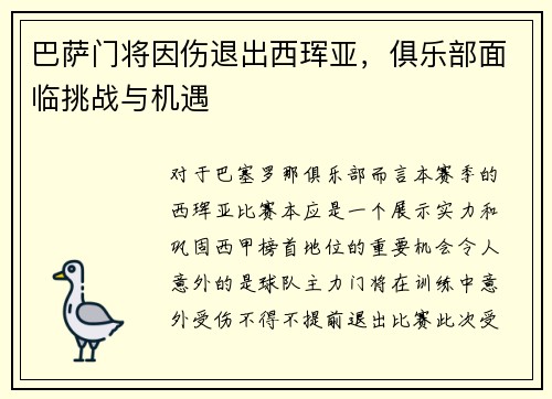 巴萨门将因伤退出西珲亚，俱乐部面临挑战与机遇