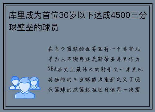 库里成为首位30岁以下达成4500三分球壁垒的球员