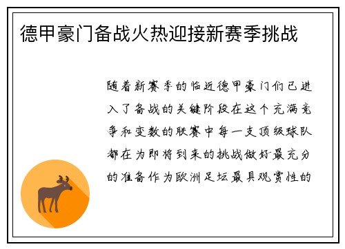 德甲豪门备战火热迎接新赛季挑战