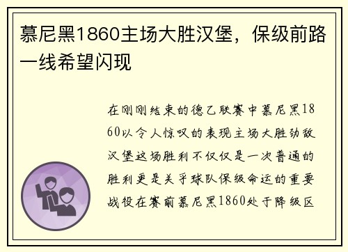 慕尼黑1860主场大胜汉堡，保级前路一线希望闪现