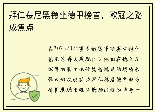 拜仁慕尼黑稳坐德甲榜首，欧冠之路成焦点