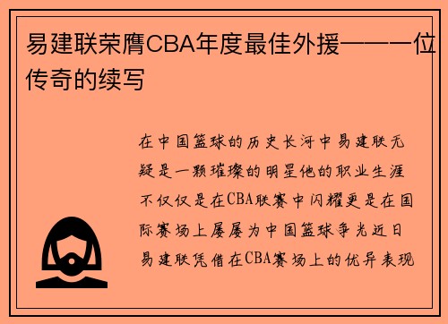易建联荣膺CBA年度最佳外援——一位传奇的续写