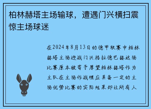 柏林赫塔主场输球，遭遇门兴横扫震惊主场球迷