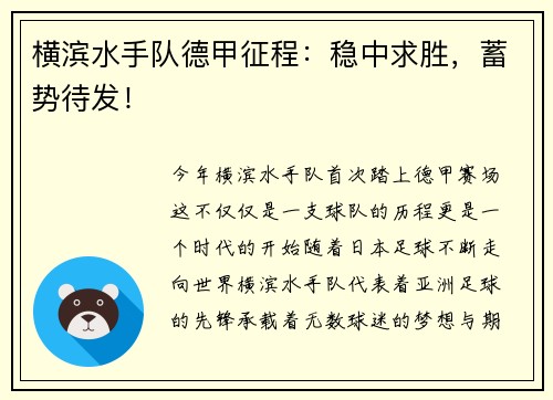 横滨水手队德甲征程：稳中求胜，蓄势待发！