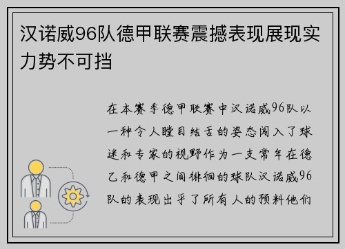 汉诺威96队德甲联赛震撼表现展现实力势不可挡