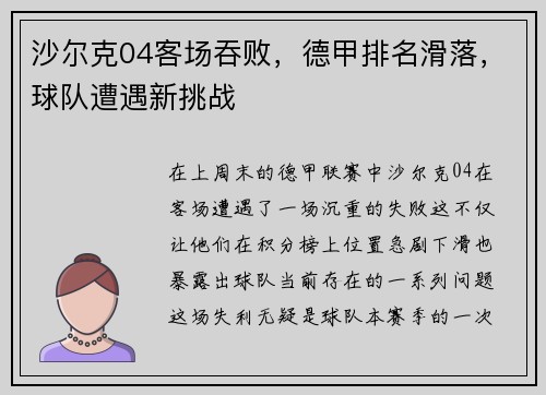 沙尔克04客场吞败，德甲排名滑落，球队遭遇新挑战