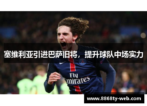 塞维利亚引进巴萨旧将，提升球队中场实力