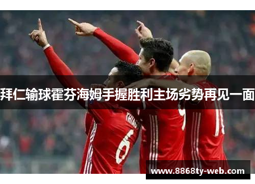 拜仁输球霍芬海姆手握胜利主场劣势再见一面