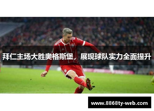 拜仁主场大胜奥格斯堡，展现球队实力全面提升